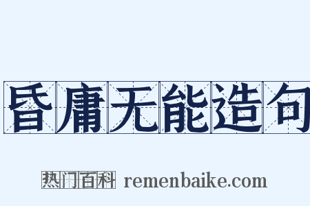 昏庸无能造句是什么意思的图片